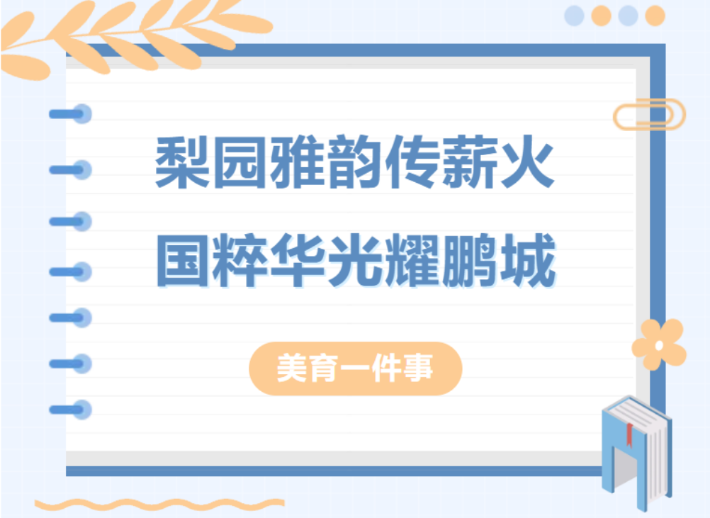 美育一件事丨梨园雅韵传薪火，国粹华光耀鹏城-梨园雅韵传薪火，国粹华光耀鹏城-培训动态